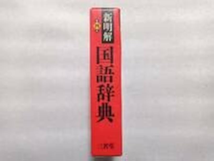 Amazon.co.jp: 新明解国語辞典 第四版 三省堂 金田一京助 柴田武